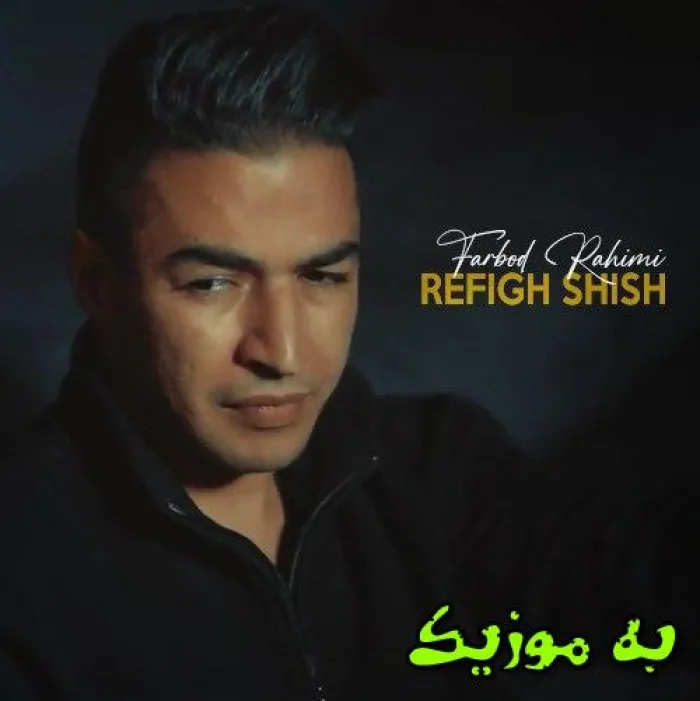 دانلود آهنگ کول ار سر تو بی هانمه بین هت فربد رحیمی