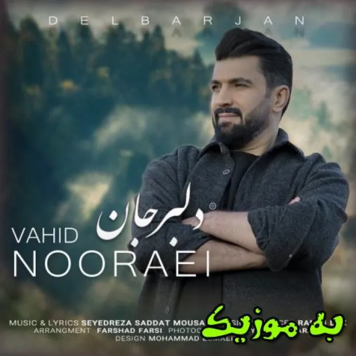 دانلود آهنگ گرم دلدار از احساس ما غافل است وحید نورایی دانلود آهنگ گرم دلدار از احساس ما غافل است وحید نورایی